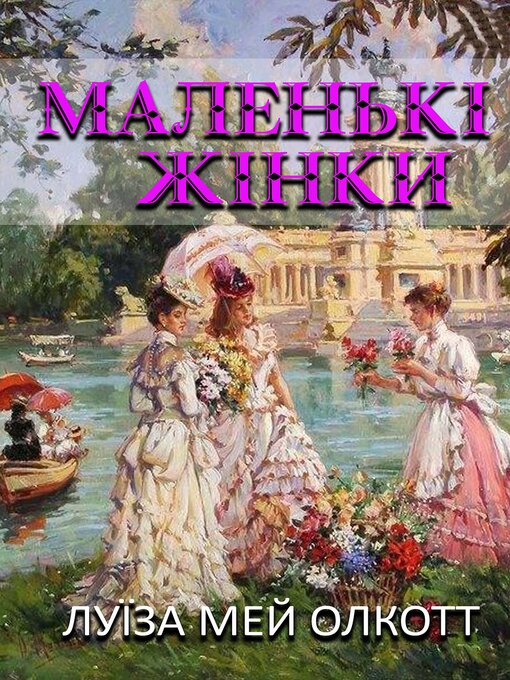 Title details for Маленькі жінки by Луїза Мей Олкотт - Available